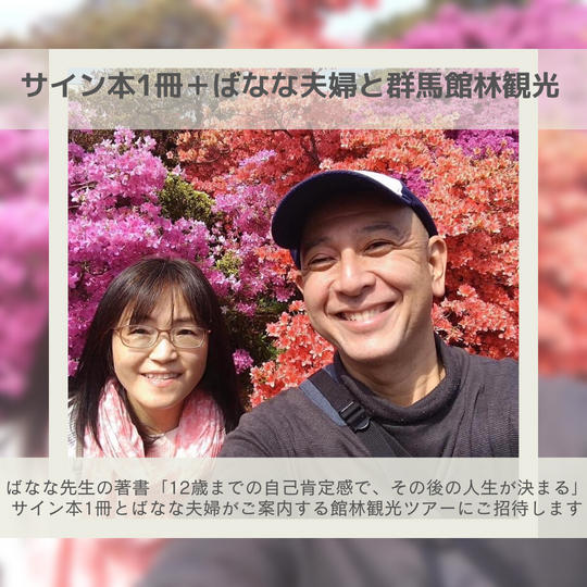 サイン本1冊+ばなな夫婦と群馬館林観光
