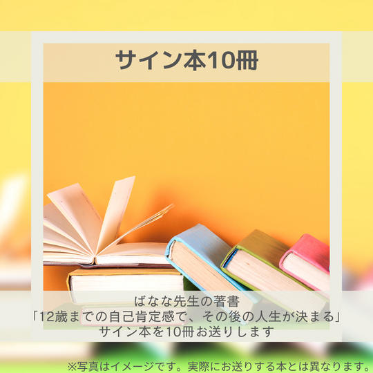 サイン本10冊