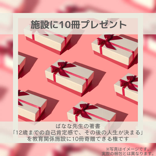 施設に10冊プレゼント