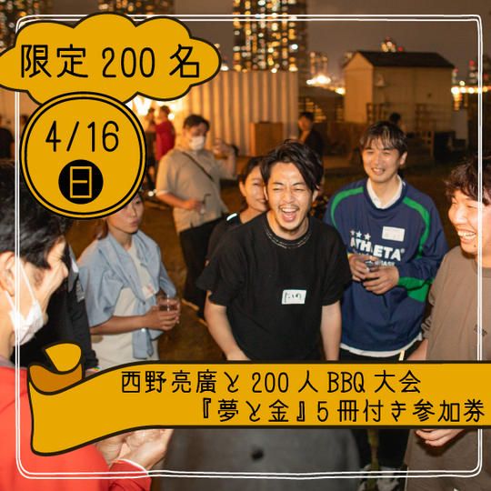 西野亮廣と200人BBQ大会『夢と金』5冊付き参加券