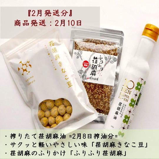 搾りたて荏胡麻油プレミアムセット　＝2月8日搾油＝