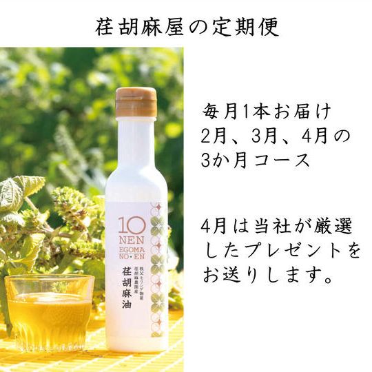 2月、3月、4月の絞りたて荏胡麻油定期便3か月コース