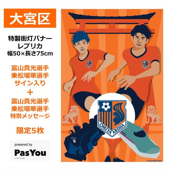 213.特製街灯バナーレプリカ「大宮区」【富山貴光選手/乗松瑠華選手サイン&特別メッセージ】