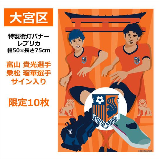 207.特製街灯バナーレプリカ「大宮区」【富山貴光選手/乗松瑠華選手サイン入り】