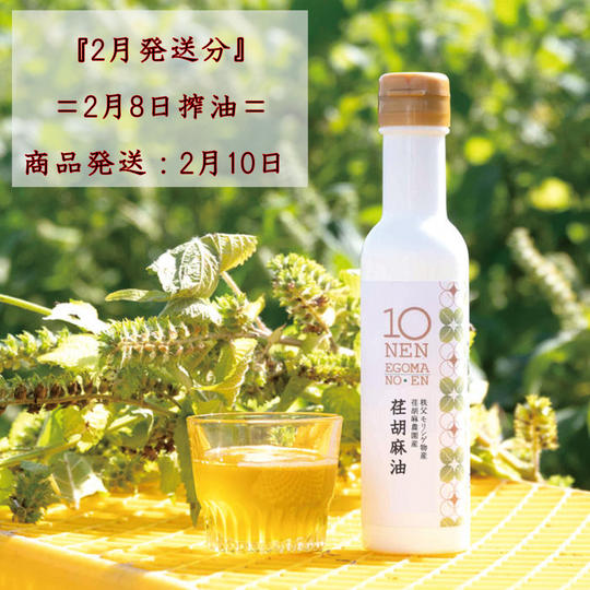 搾りたて荏胡麻油　1本お届け　＝2月8日搾油＝