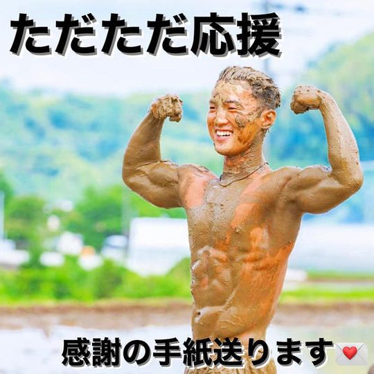 ただただご支援！