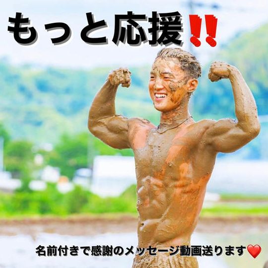 もっと応援支援！