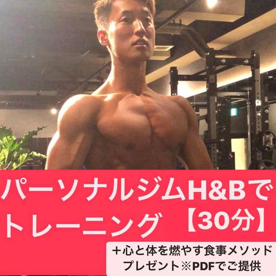 【限定早割】代表トレーナーDAIKIの３０分リアルセッション