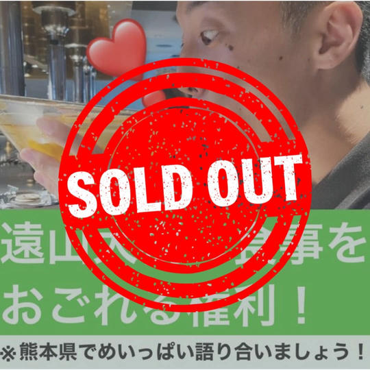 遠山大樹に食事をおごれる権利！