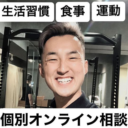運動、食事、生活習慣に関する個別オンライン相談（特典付き）