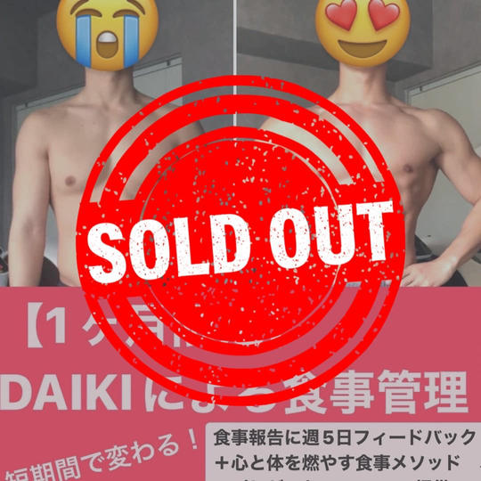 【限定早割】代表トレーナーDAIKIの1ヶ月限定の食事管理平日週5回フィードバック