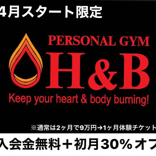 【５名限定】パーソナルジム|H&B [エイチアンドビー]の一か月＋入会金免除特典付き