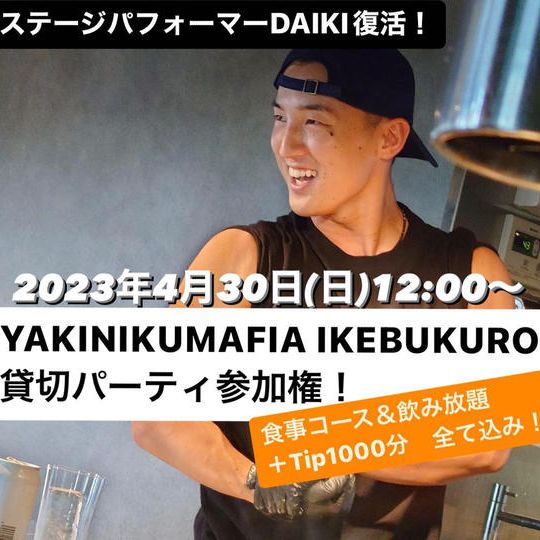 ヤキニクマフィアでDAIKIによるおもてなし！〜貸し切りパーティ参加権！