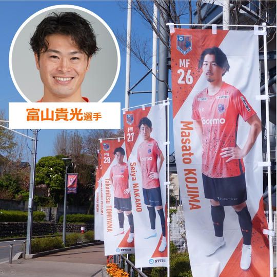628.2022シーズントップチーム選手のぼり【富山貴光選手サイン入り】