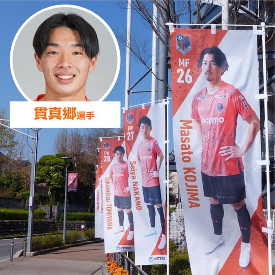 646.2022シーズントップチーム選手のぼり【貫真郷選手サイン入り】