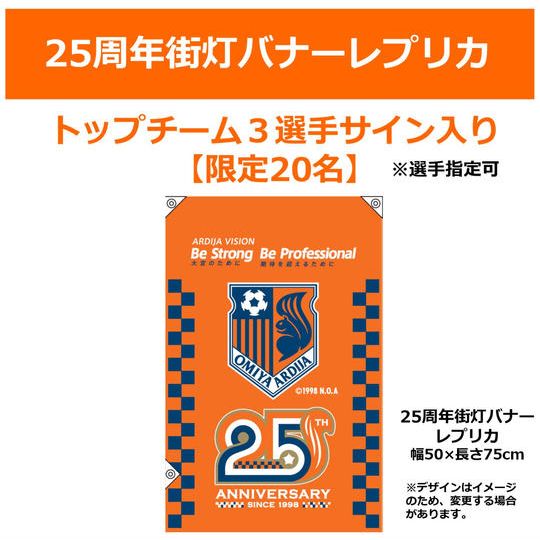 219_2. 【追加販売】25周年街灯バナーレプリカ【トップチーム・3選手サイン入り】