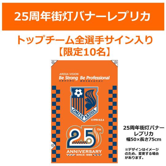 221_2. 【追加販売】25周年街灯バナーレプリカ【トップチーム・全選手サイン入り】