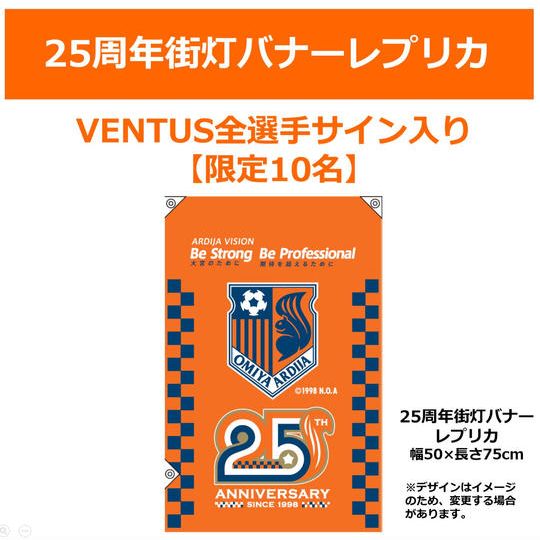 222_2. 【追加販売】25周年街灯バナーレプリカ【VENTUS・全選手サイン入り】