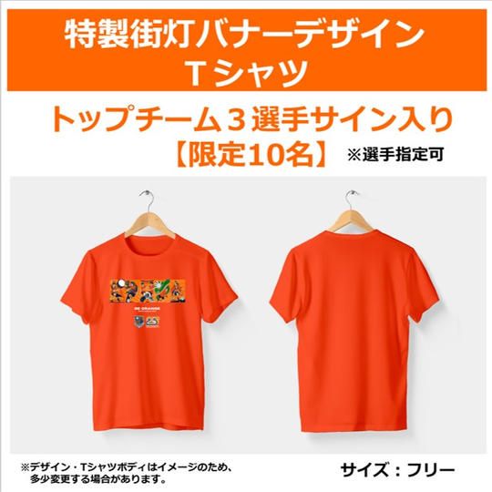 302. 特製街灯バナーデザインTシャツ【トップチーム・3選手サイン入り】