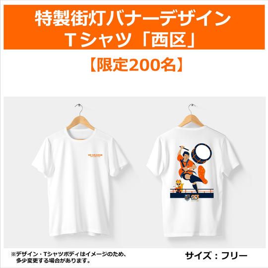 312.特製街灯バナーデザインT シャツ「西区」