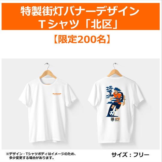 313.特製街灯バナーデザインT シャツ「北区」