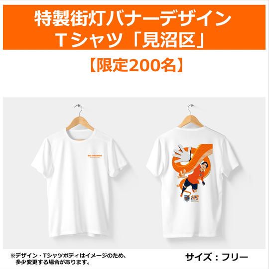 314.特製街灯バナーデザインT シャツ「見沼区」