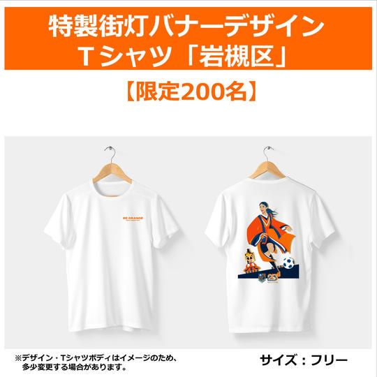 315.特製街灯バナーデザインT シャツ「岩槻区」