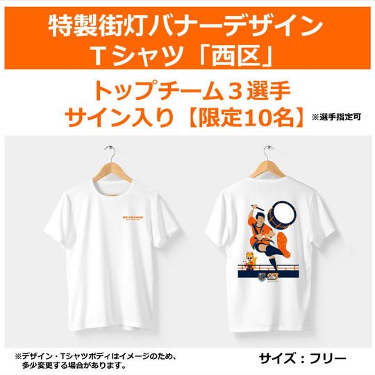 317.特製街灯バナーデザインT シャツ「西区」【男女3選手サイン入り※選手指定可】