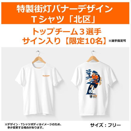 318.特製街灯バナーデザインT シャツ「北区」【男女3選手サイン入り※選手指定可】