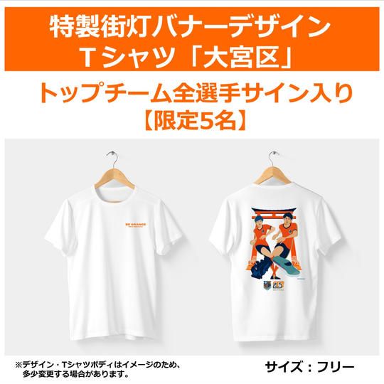 321.特製街灯バナーデザインT シャツ「大宮区」【トップチーム全選手サイン入り】