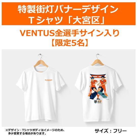 322.特製街灯バナーデザインT シャツ「大宮区」【VENTUS全選手サイン入り】