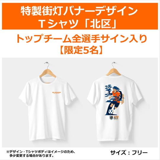 324.特製街灯バナーデザインT シャツ「北区」【トップチーム全選手サイン入り】