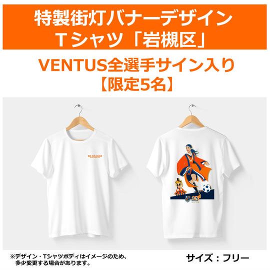 326.特製街灯バナーデザインT シャツ「岩槻区」【VENTUS全選手サイン入り】