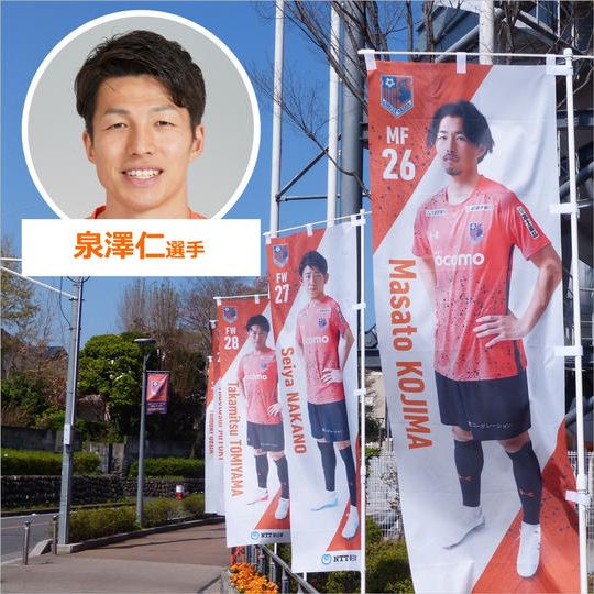 639.2022シーズントップチーム選手のぼり【泉澤仁選手サイン入り】