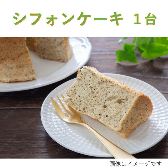 モリンガシフォンケーキ(ホール)1台［冷凍発送］