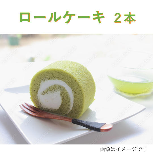 モリンガロールケーキ2本［冷凍発送］