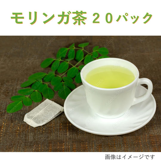 モリンガ茶20パック入り