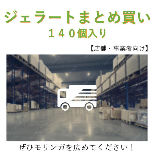 【店舗・事業者向け】モリンガジェラート140個セット［冷凍発送］