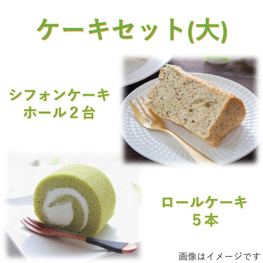 【ケーキセット(大)】シフォンケーキ2台＋ロールケーキ5本［冷凍発送］