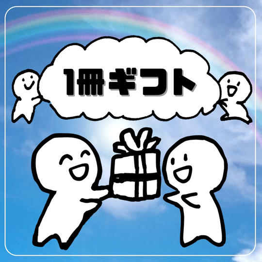 「オモロい大人」本1冊ギフト