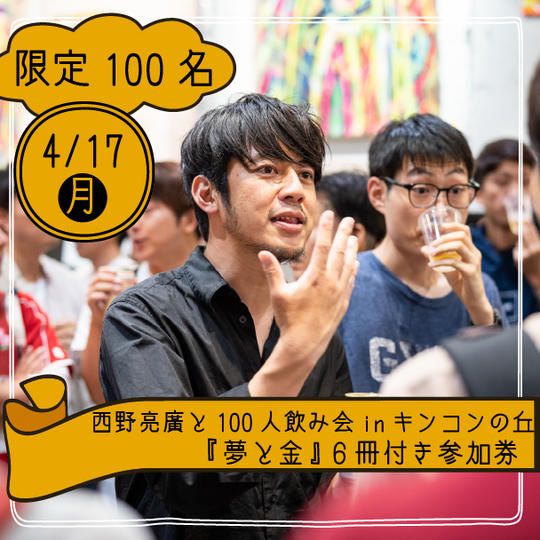 西野亮廣と100人飲み会 inキンコンの丘『夢と金』6冊付き参加券