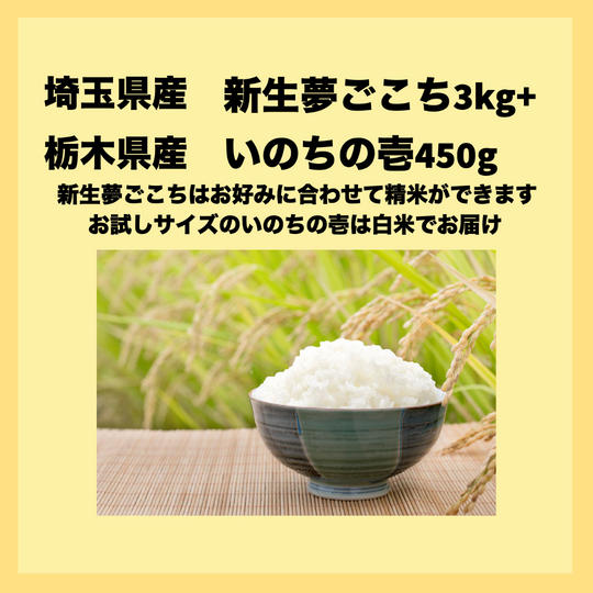 埼玉県産　ピロール米新生夢ごこち3ｋｇ+ピロール米いのちの壱450ｇ