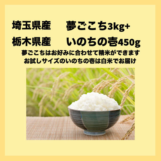 埼玉県産　ピロール米夢ごこち3ｋｇ+ピロール米いのちの壱450ｇ