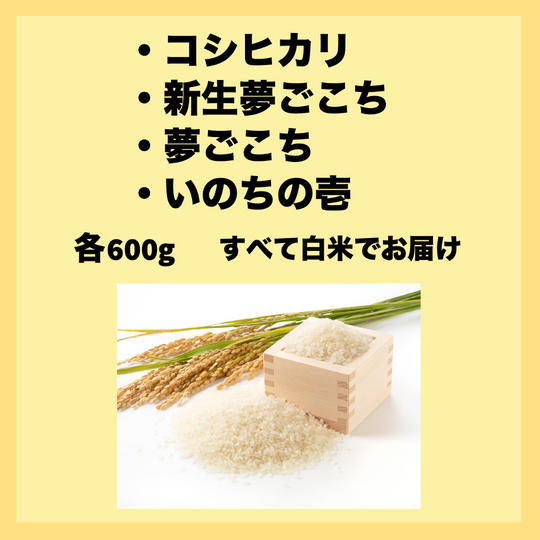 但木米店ピロール米4種類×600ｇ食べきりセット（４合サイズ）