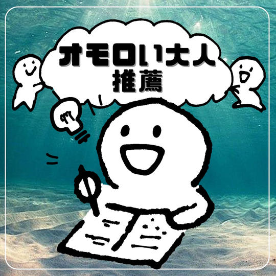 「オモロい大人」推薦