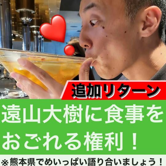 【追加リターン】遠山大樹に食事おごれる権利！