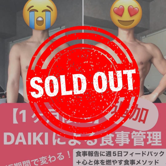 【追加リターン】代表トレーナーDAIKI1ヶ月限定の食事管理平日週5回フィードバック