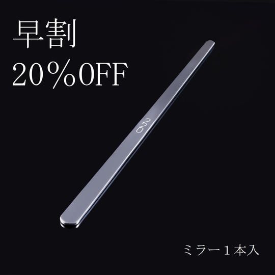 【早割20%OFF】220mmミラー