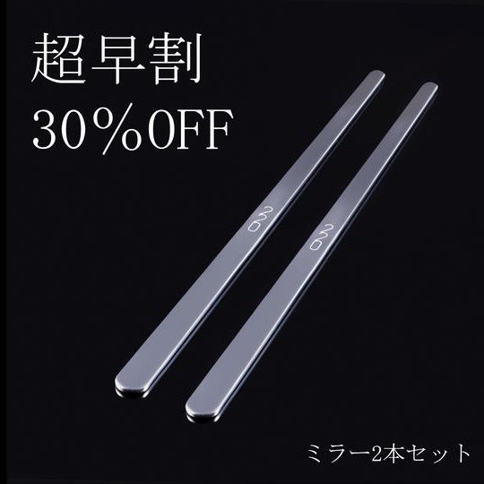 【超早割30%OFF】220mmミラー<2本セット>