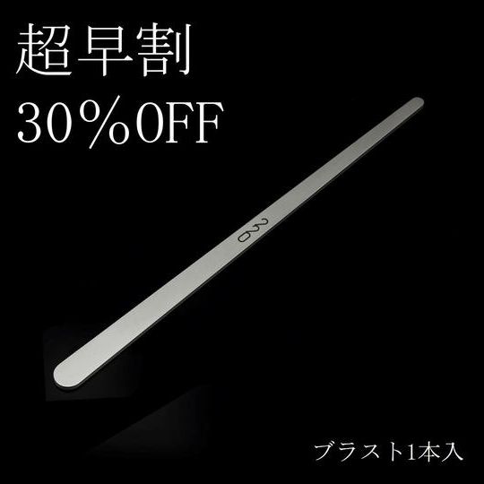 【超早割30%OFF】220mmブラスト